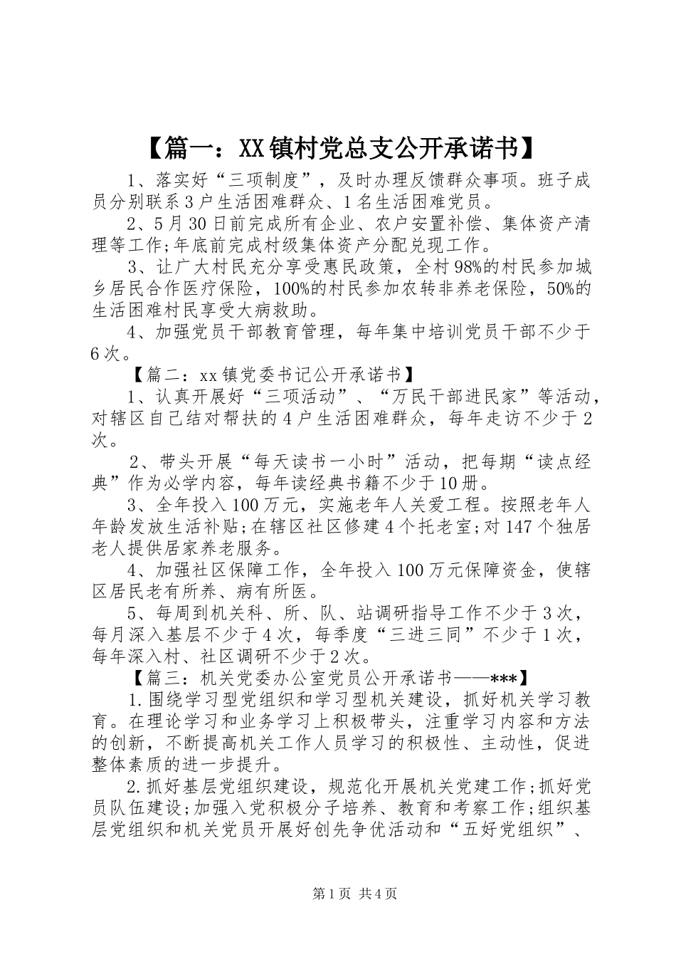 2024年镇村党总支公开承诺书_第1页