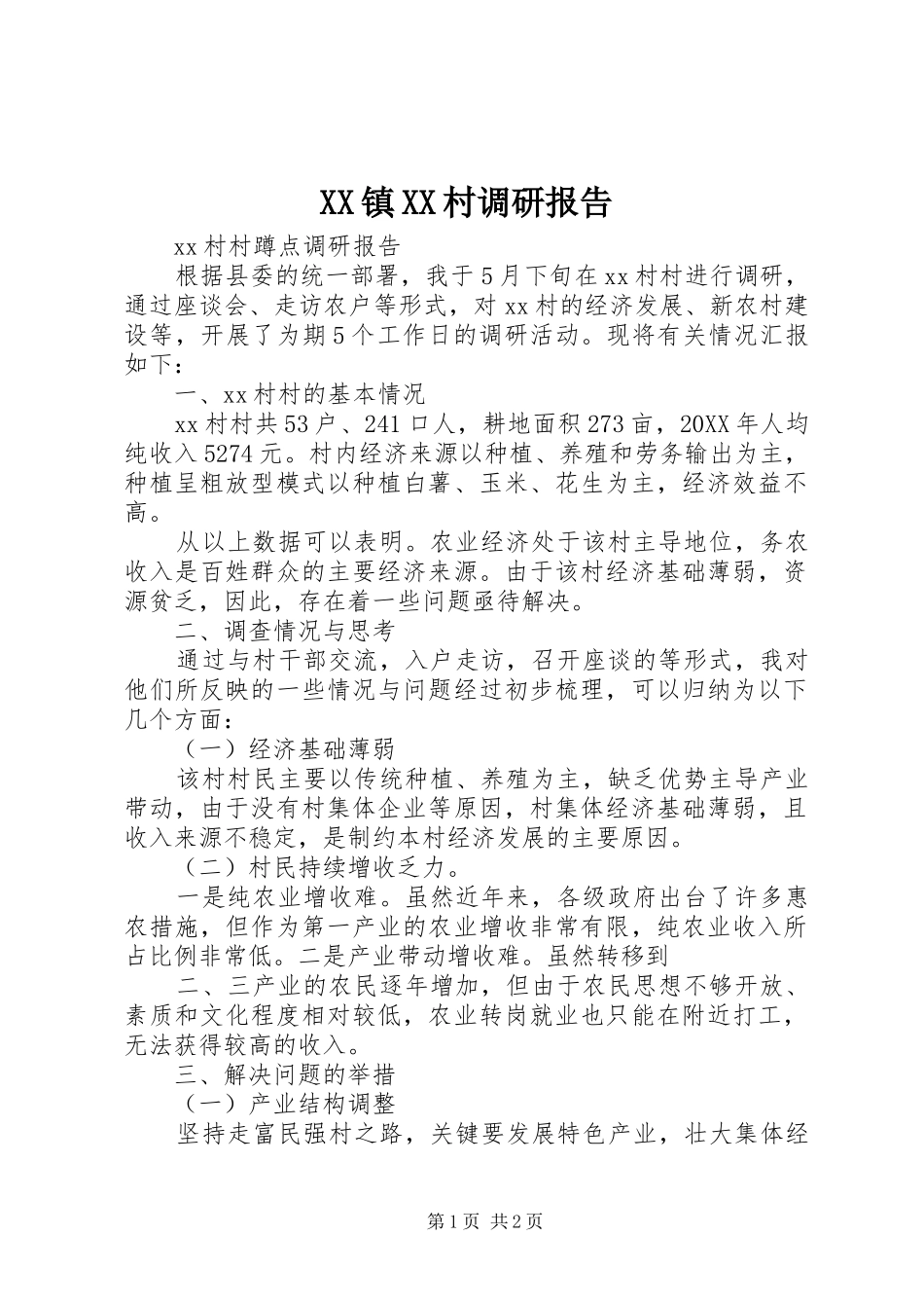 2024年镇村调研报告_第1页