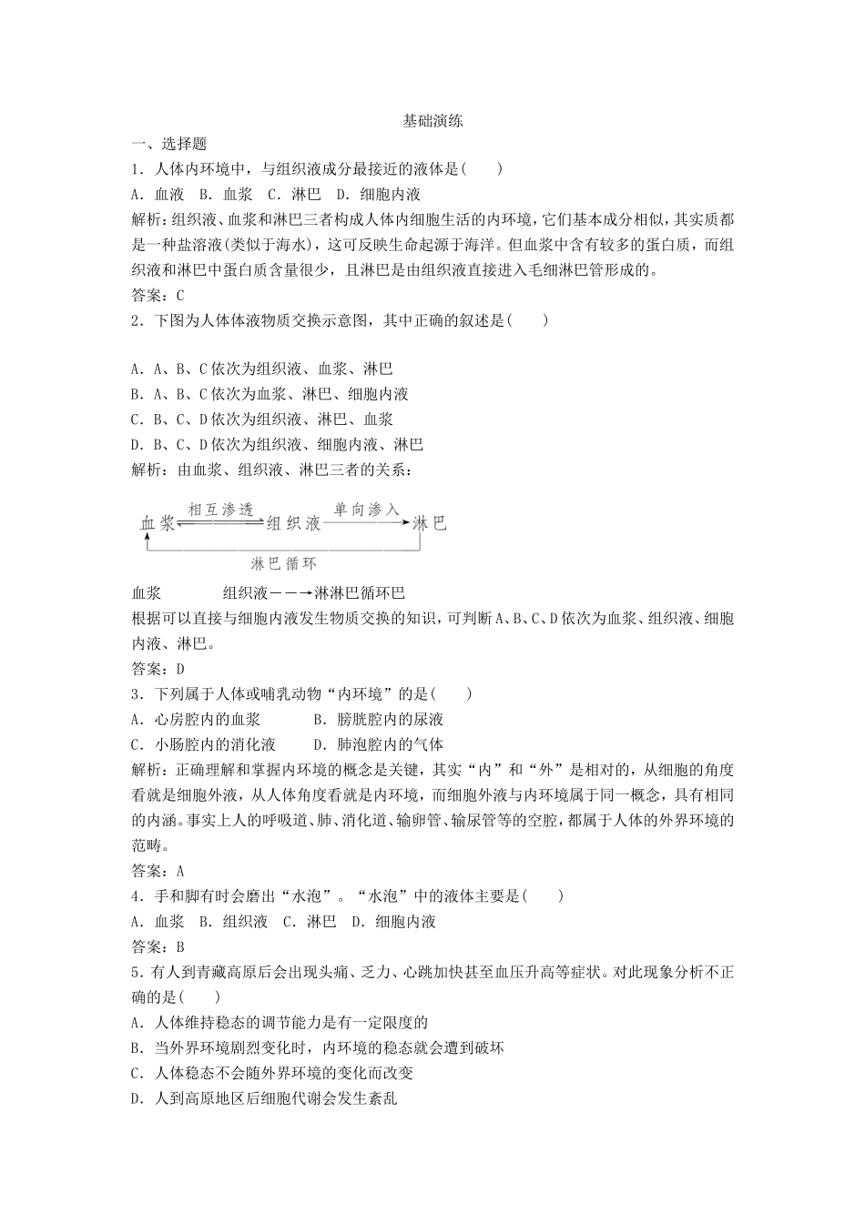 （课堂设计）高中生物 2.1.1 稳态的生理意义每课一练 苏教版必修3_第1页