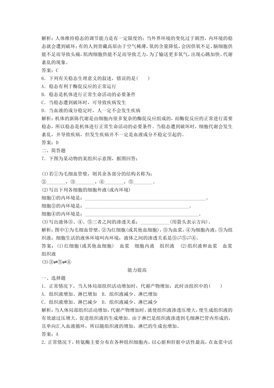 （课堂设计）高中生物 2.1.1 稳态的生理意义每课一练 苏教版必修3_第2页