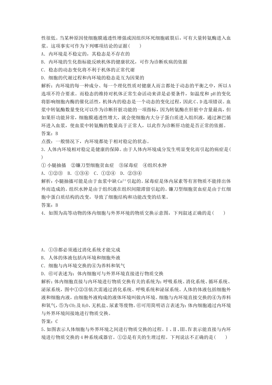 （课堂设计）高中生物 2.1.1 稳态的生理意义每课一练 苏教版必修3_第3页