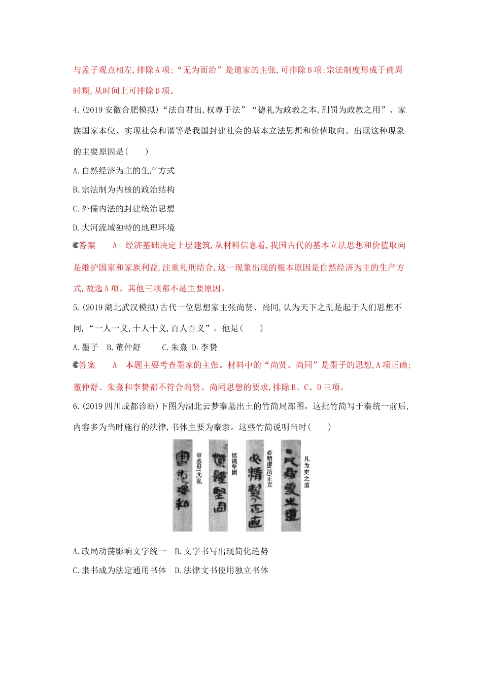 （课标通史版）高考历史大一轮复习 专题一 第3讲 先秦、秦汉时期的思想文化精练（含解析）-人教版高三全册历史试题_第2页