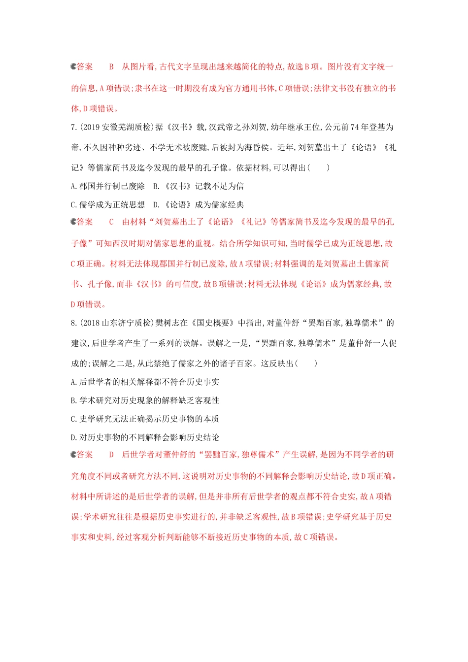 （课标通史版）高考历史大一轮复习 专题一 第3讲 先秦、秦汉时期的思想文化精练（含解析）-人教版高三全册历史试题_第3页