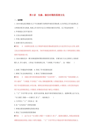 （课标通史版）高考历史大一轮复习 专题一 第3讲 先秦、秦汉时期的思想文化精练（含解析）-人教版高三全册历史试题