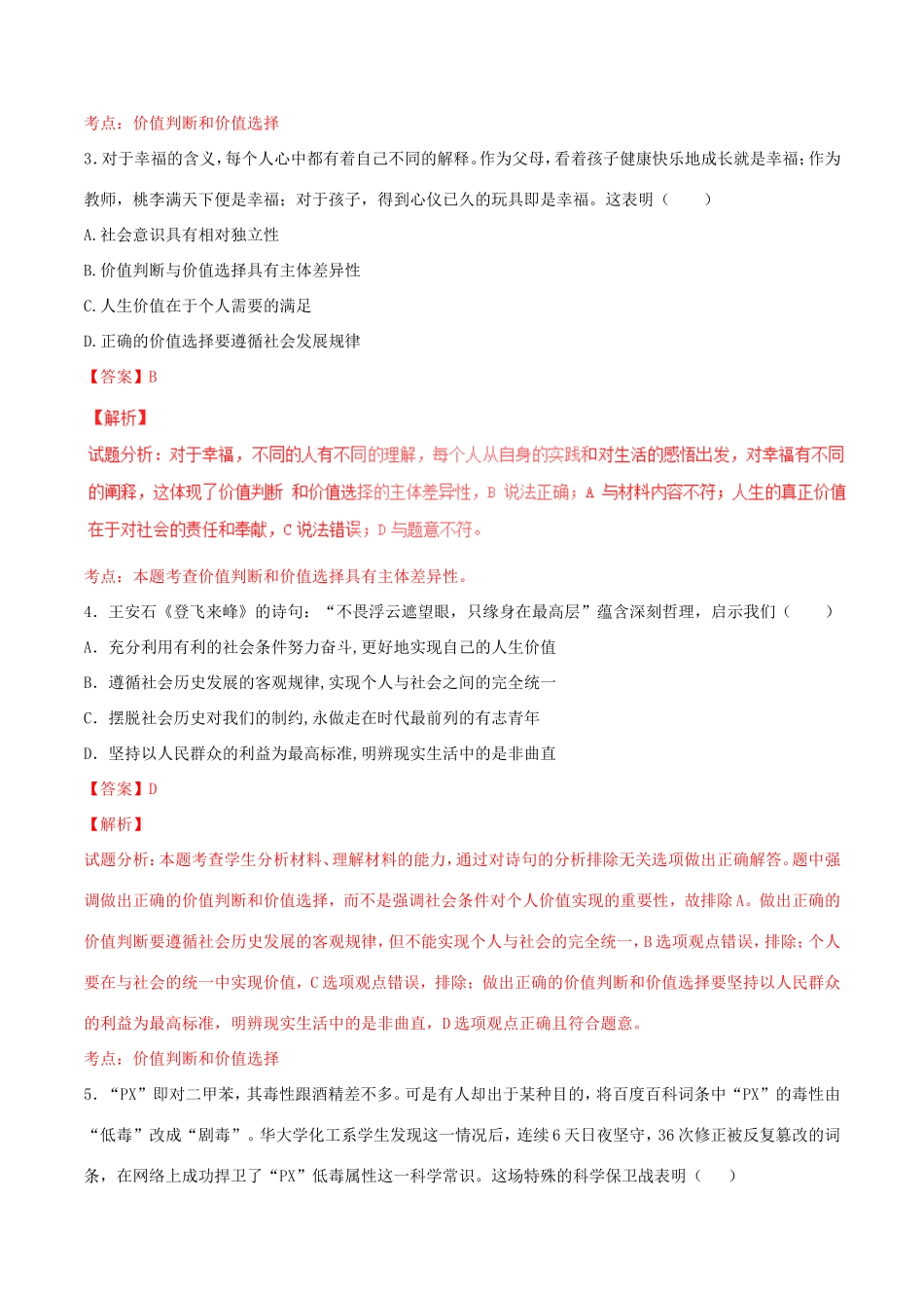 （讲练测）高考政治一轮复习 专题42 实现人生的价值（测）（含解析）新人教版必修4-新人教版高三必修4政治试题_第2页