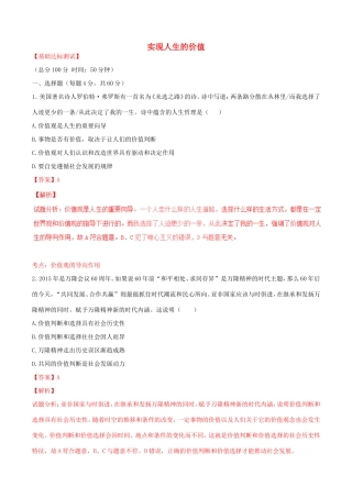 （讲练测）高考政治一轮复习 专题42 实现人生的价值（测）（含解析）新人教版必修4-新人教版高三必修4政治试题