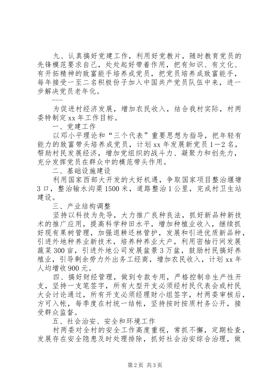 2024年镇村工作计划范文_第2页