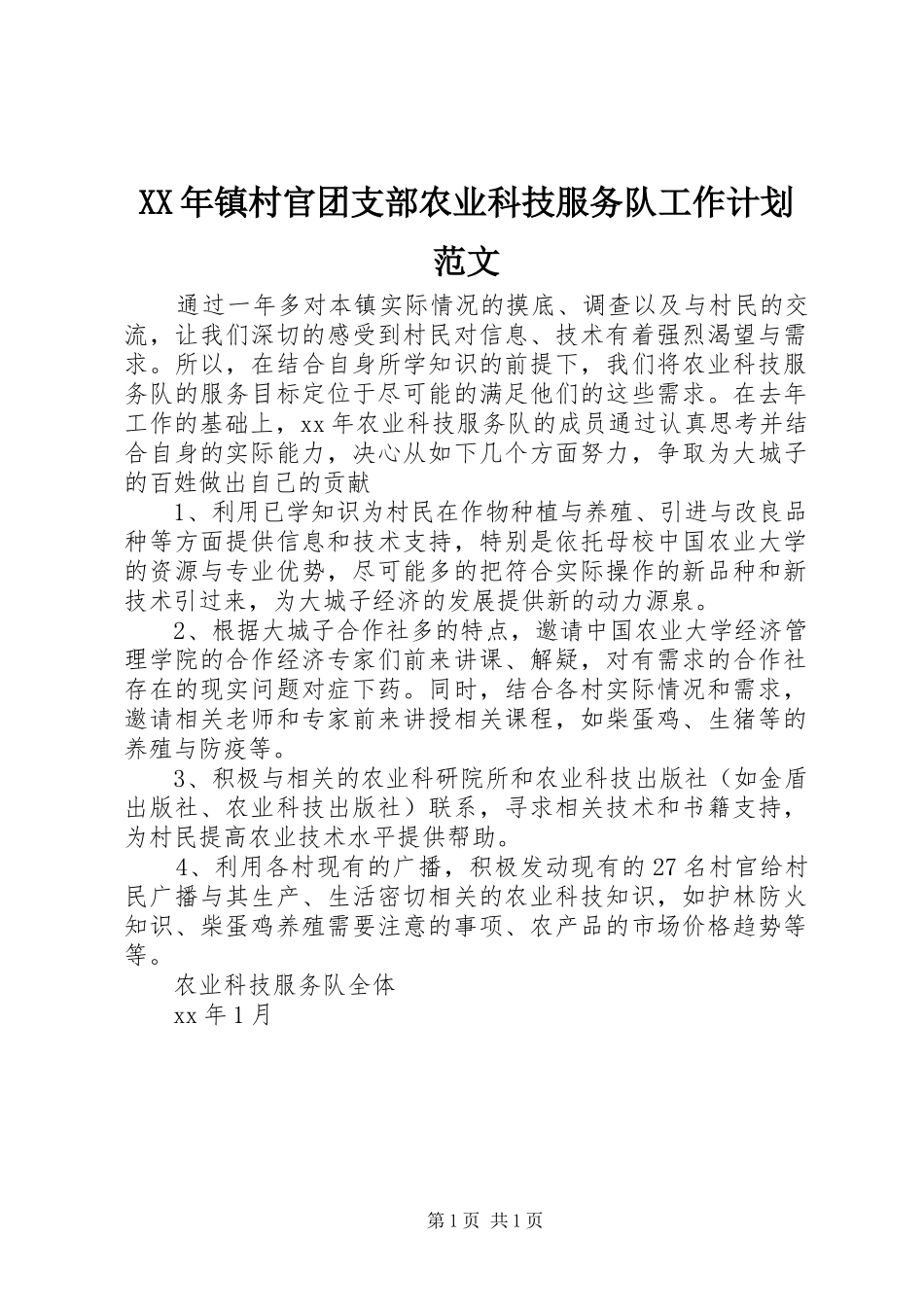 2024年镇村官团支部农业科技服务队工作计划范文_第1页