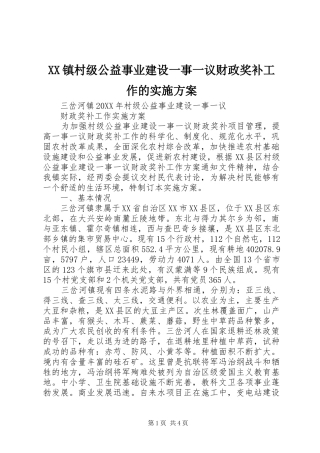 2024年镇村级公益事业建设一事一议财政奖补工作的实施方案