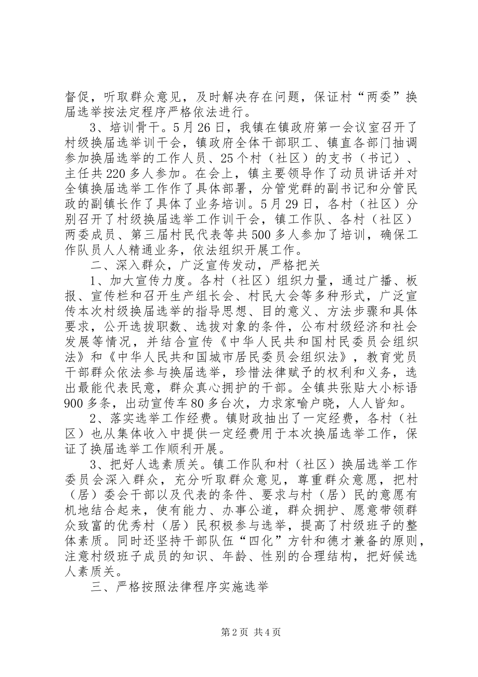 2024年镇村级两委换届选举工作总结_第2页