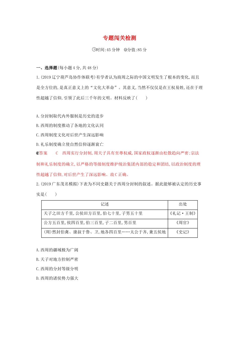 （课标通史版）高考历史大一轮复习 专题一 专题闯关检测（含解析）-人教版高三全册历史试题_第1页