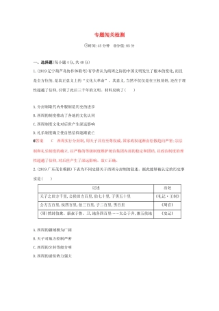 （课标通史版）高考历史大一轮复习 专题一 专题闯关检测（含解析）-人教版高三全册历史试题