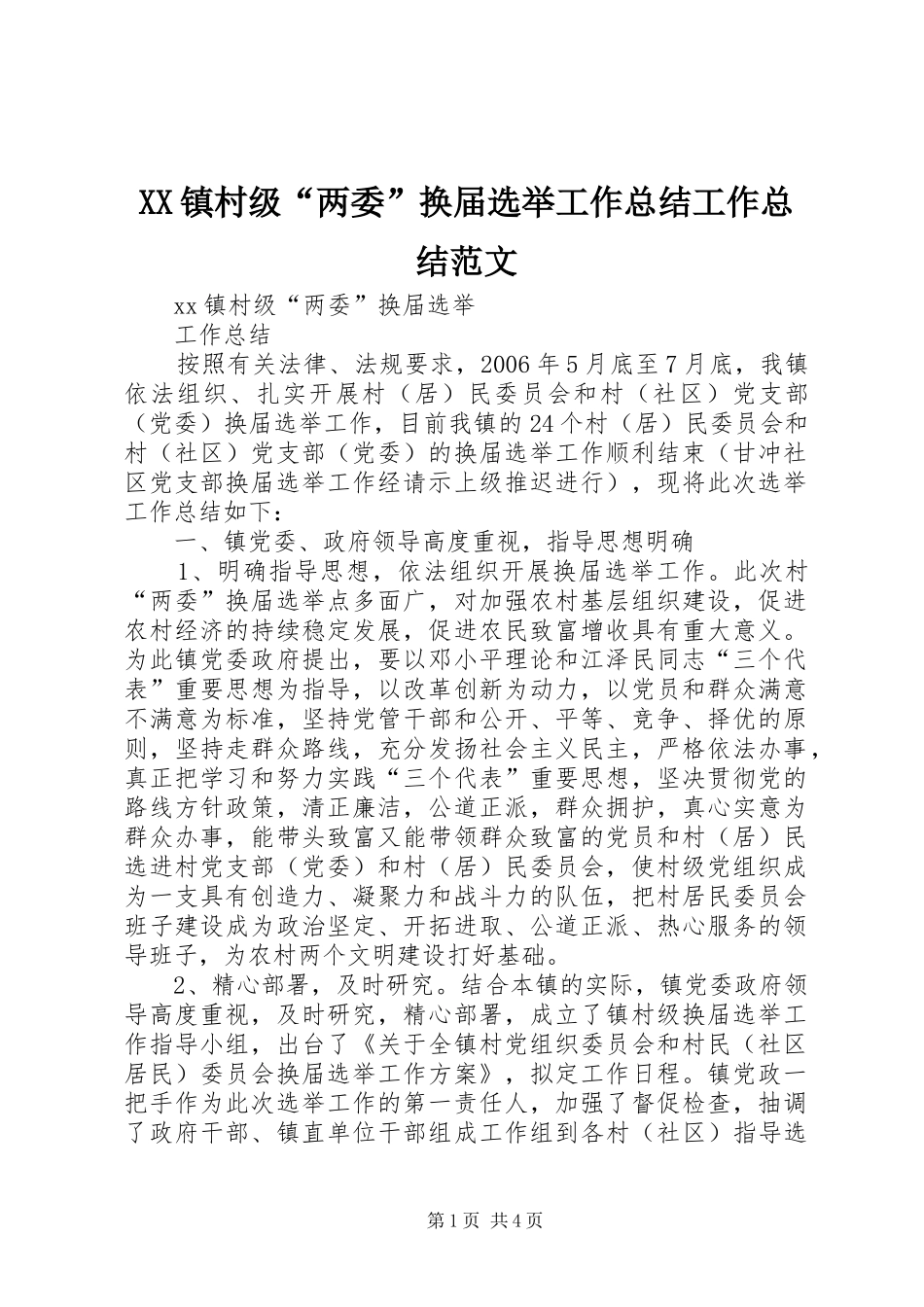 2024年镇村级两委换届选举工作总结工作总结范文_第1页