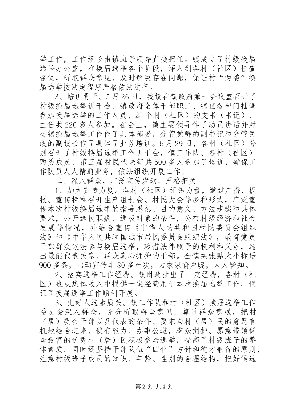 2024年镇村级两委换届选举工作总结工作总结范文_第2页