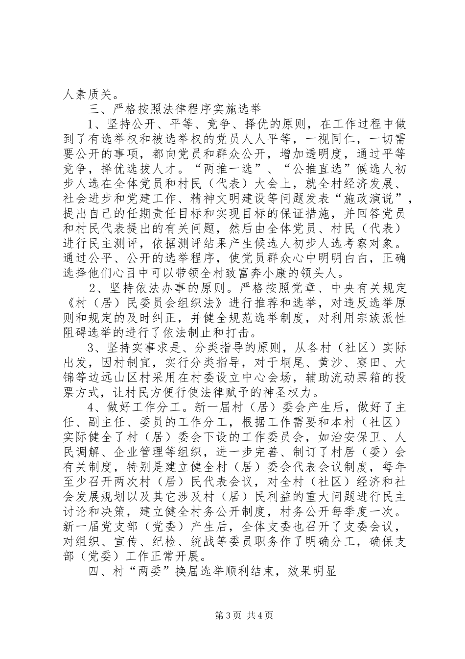 2024年镇村级两委换届选举工作总结工作总结范文_第3页