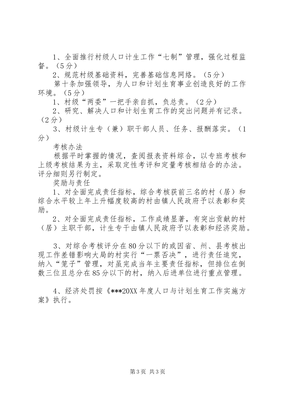 2024年镇村级人口与计划生育目标管理责任制_第3页