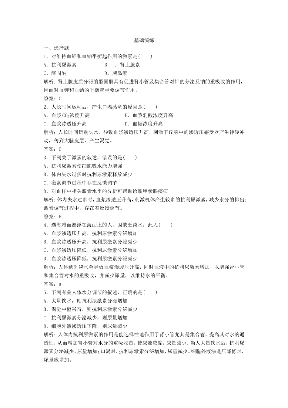 （课堂设计）高中生物 2.1.3 水和无机盐的调节每课一练 苏教版必修3_第1页