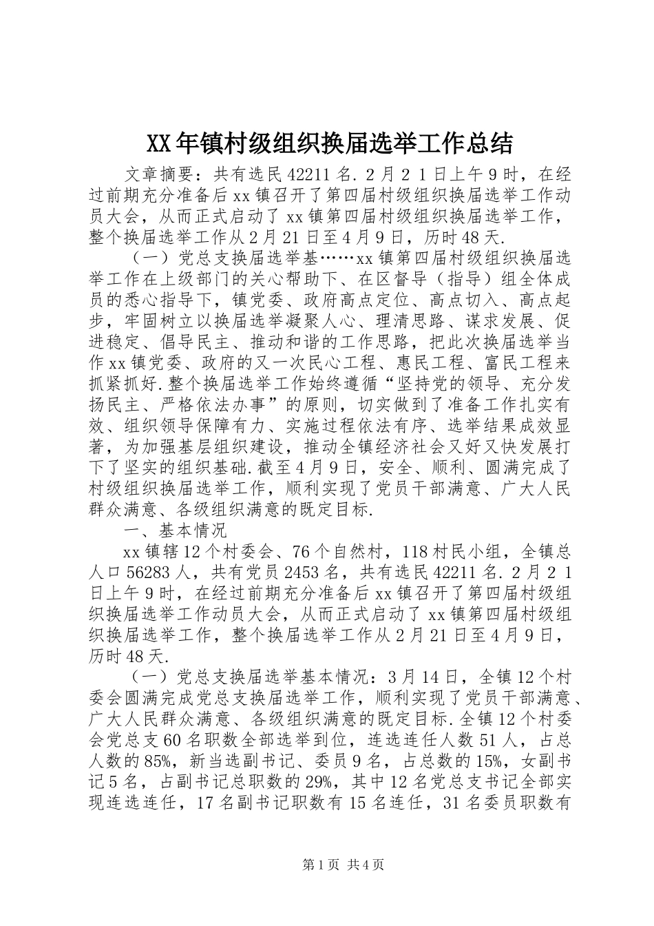 2024年镇村级组织换届选举工作总结_第1页