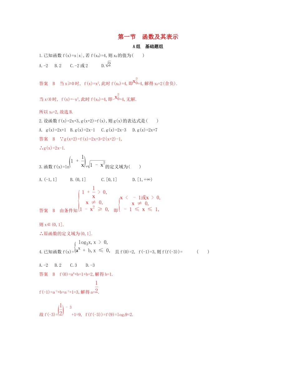 （课标通用）北京市高考数学大一轮复习 第二章 1 第一节 函数及其表示夯基提能作业本-人教版高三全册数学试题_第1页