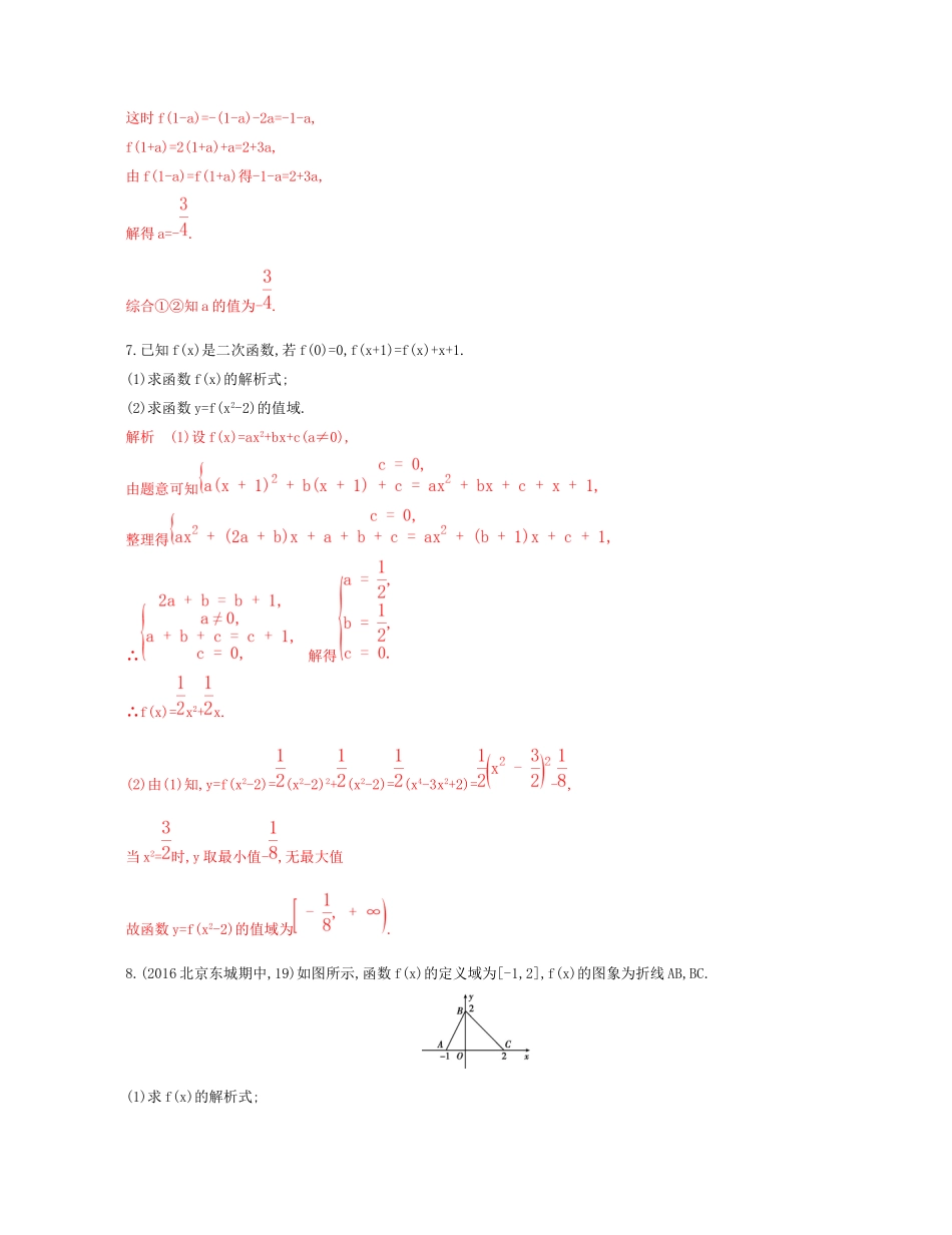 （课标通用）北京市高考数学大一轮复习 第二章 1 第一节 函数及其表示夯基提能作业本-人教版高三全册数学试题_第3页