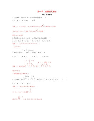 （课标通用）北京市高考数学大一轮复习 第二章 1 第一节 函数及其表示夯基提能作业本-人教版高三全册数学试题