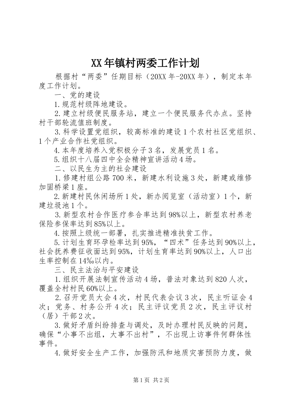 2024年镇村两委工作计划_第1页
