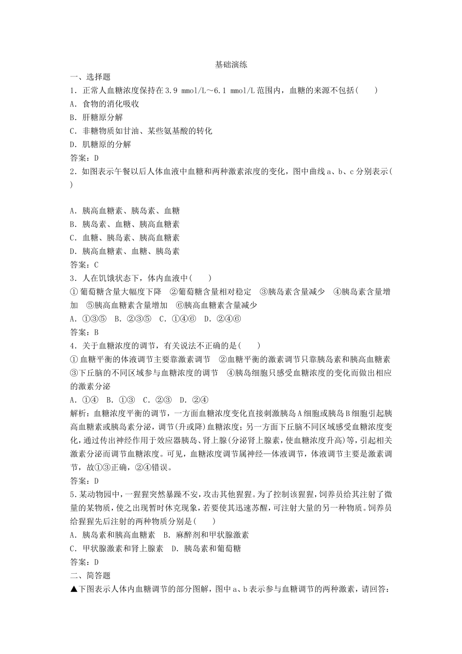 （课堂设计）高中生物 2.1.4 血糖调节每课一练 苏教版必修3_第1页