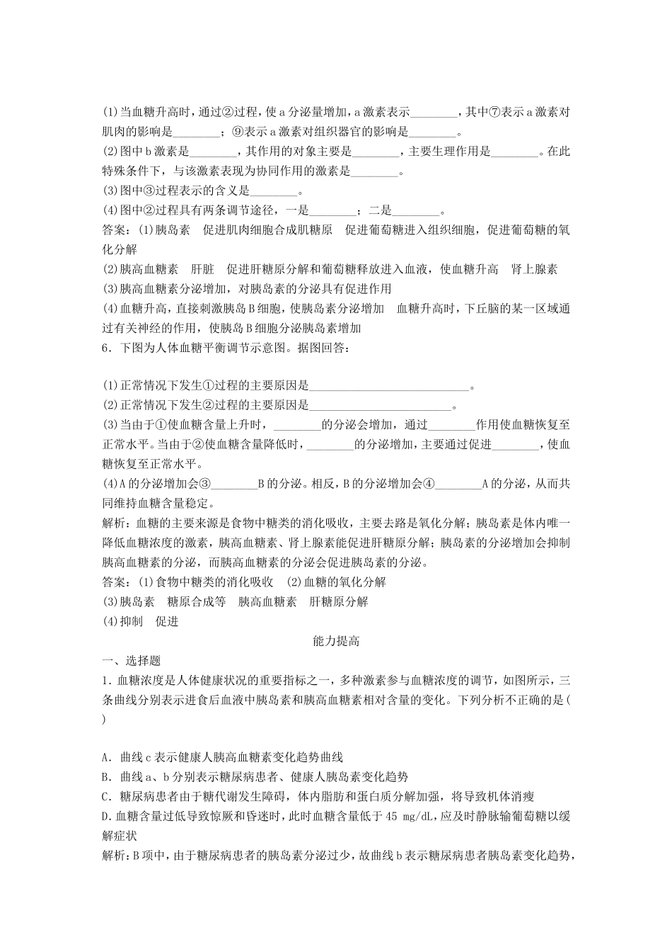 （课堂设计）高中生物 2.1.4 血糖调节每课一练 苏教版必修3_第2页