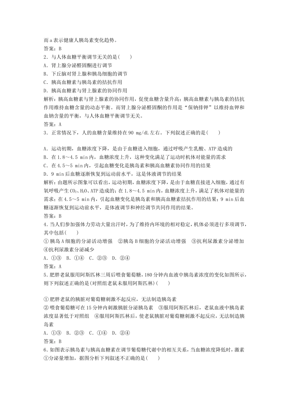 （课堂设计）高中生物 2.1.4 血糖调节每课一练 苏教版必修3_第3页