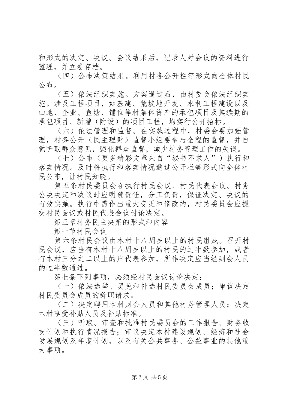 2024年镇村民自治组织民主决策实施办法_第2页