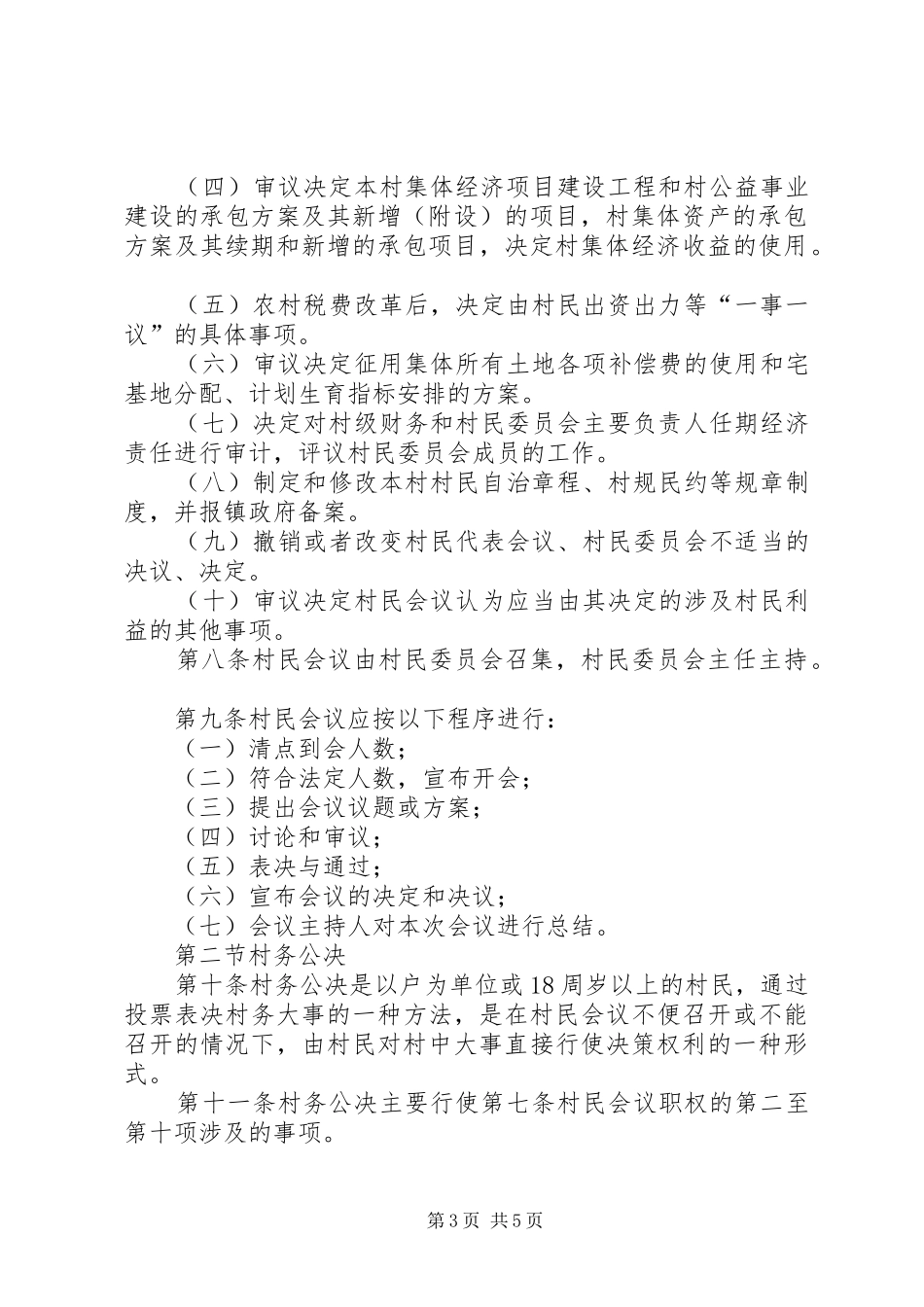 2024年镇村民自治组织民主决策实施办法_第3页