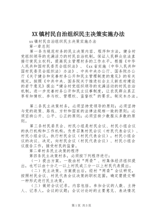 2024年镇村民自治组织民主决策实施办法