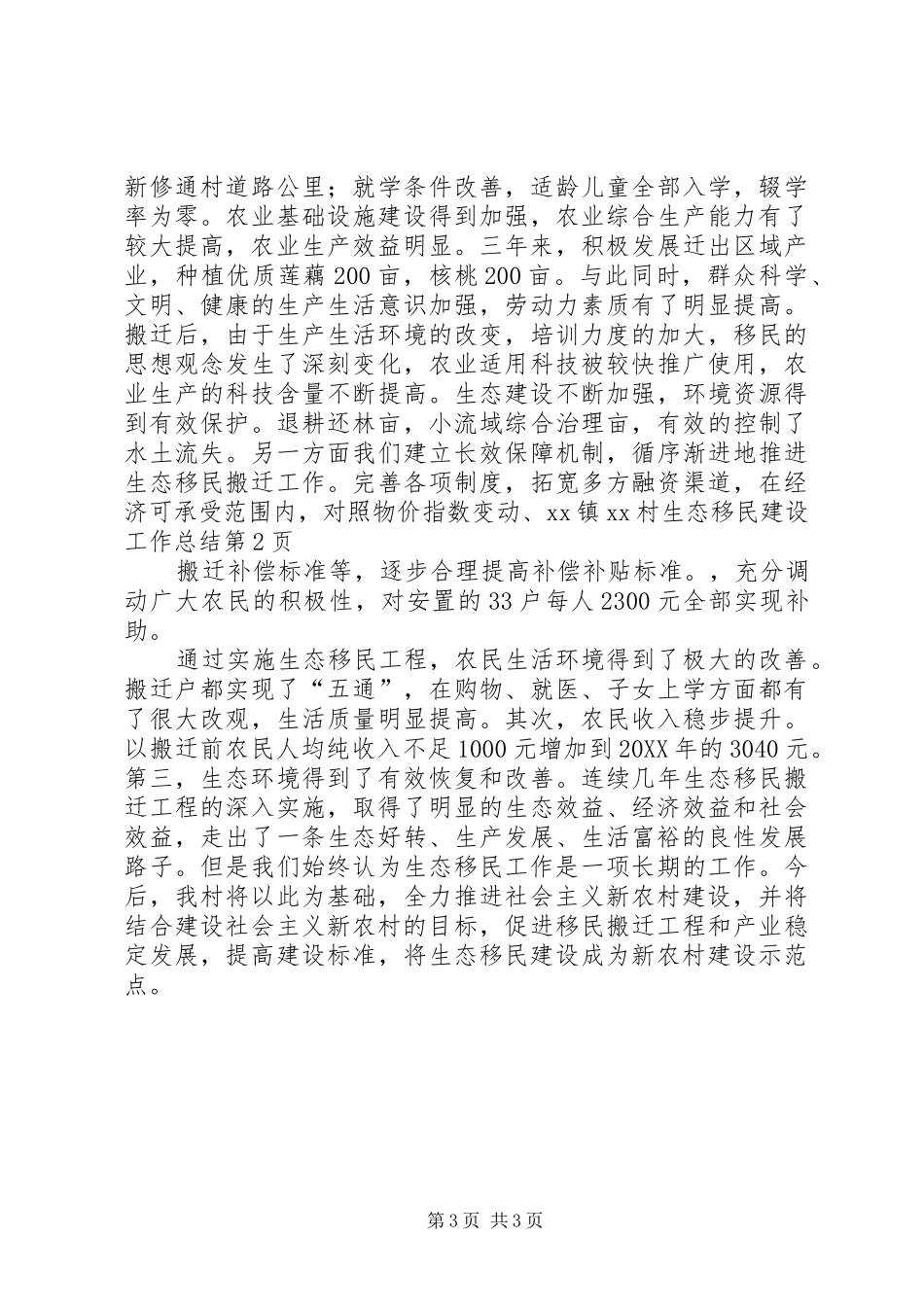2024年镇村生态移民建设工作总结_第3页
