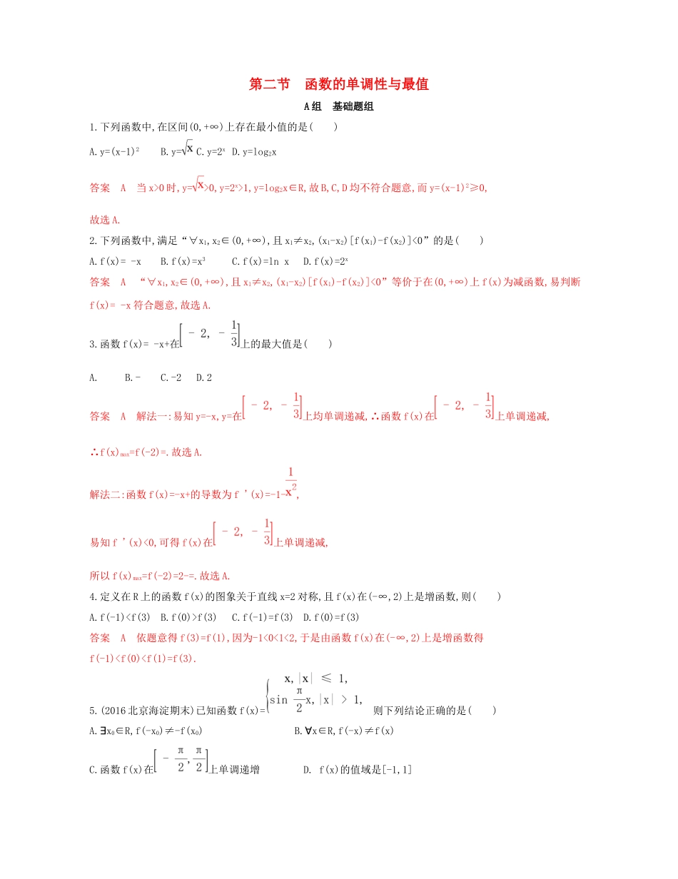 （课标通用）北京市高考数学大一轮复习 第二章 2 第二节 函数的单调性与最值夯基提能作业本-人教版高三全册数学试题_第1页