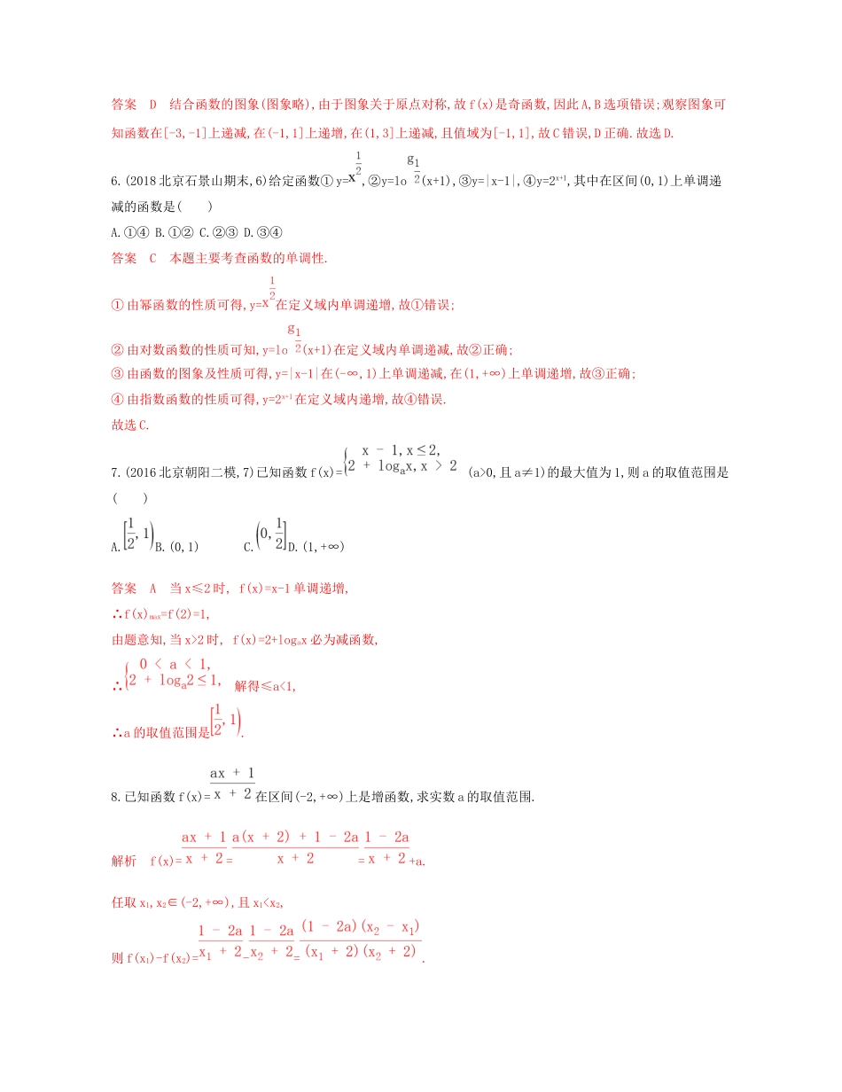 （课标通用）北京市高考数学大一轮复习 第二章 2 第二节 函数的单调性与最值夯基提能作业本-人教版高三全册数学试题_第2页