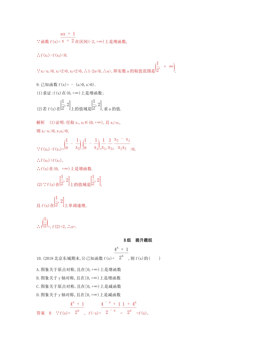 （课标通用）北京市高考数学大一轮复习 第二章 2 第二节 函数的单调性与最值夯基提能作业本-人教版高三全册数学试题_第3页