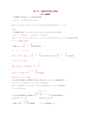 （课标通用）北京市高考数学大一轮复习 第二章 2 第二节 函数的单调性与最值夯基提能作业本-人教版高三全册数学试题