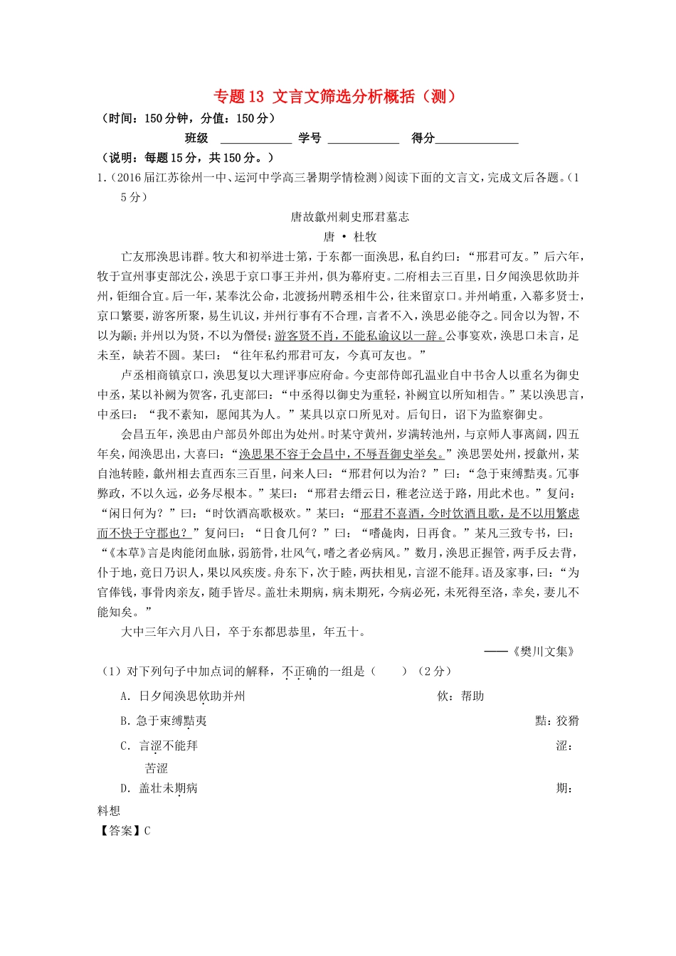 （讲练测）高三语文一轮复习 专题13 文言文筛选分析概括（测）（含解析）-人教版高三全册语文试题_第1页