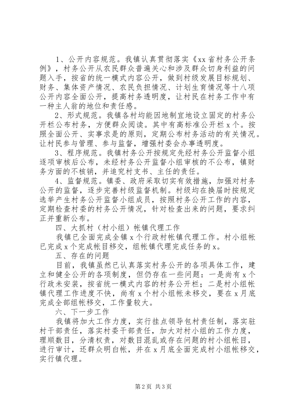 2024年镇村务公开工作自查报告_第2页