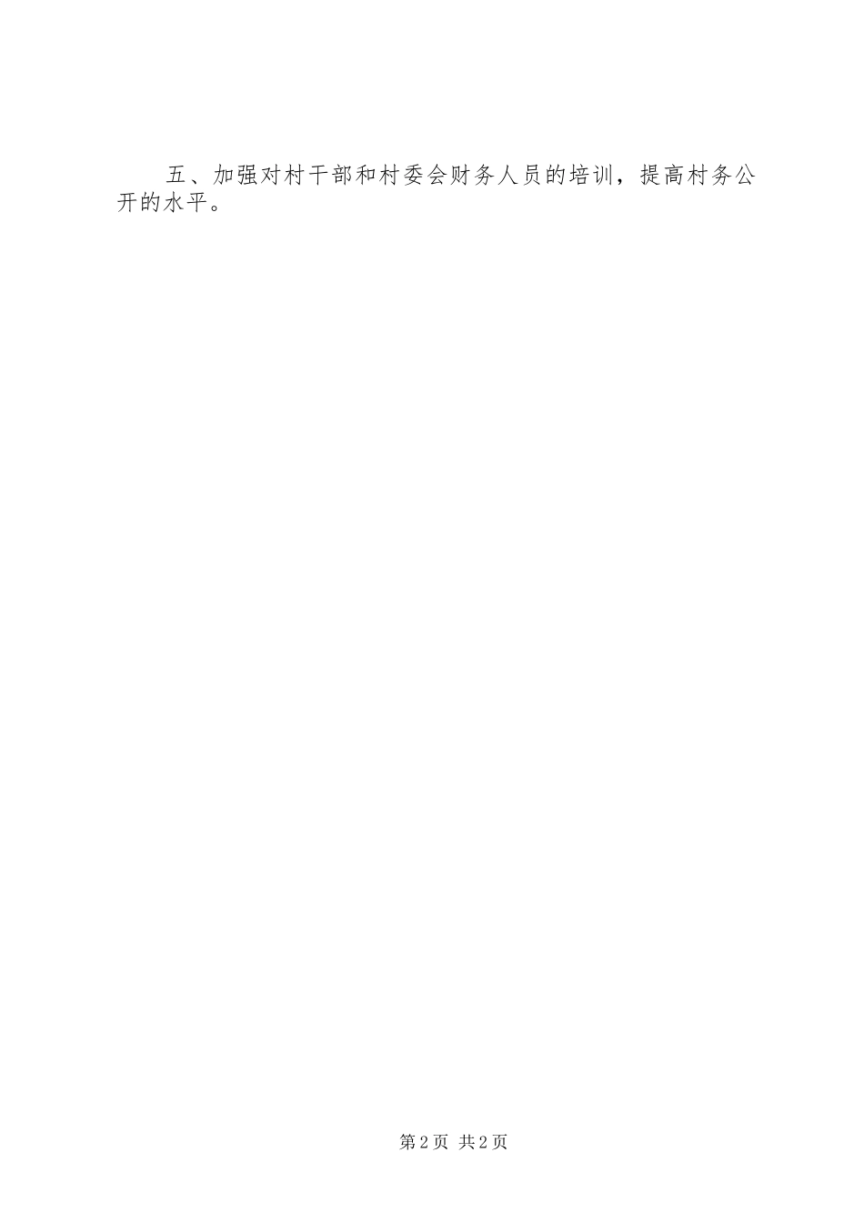 2024年镇村务公开工作总结_第2页