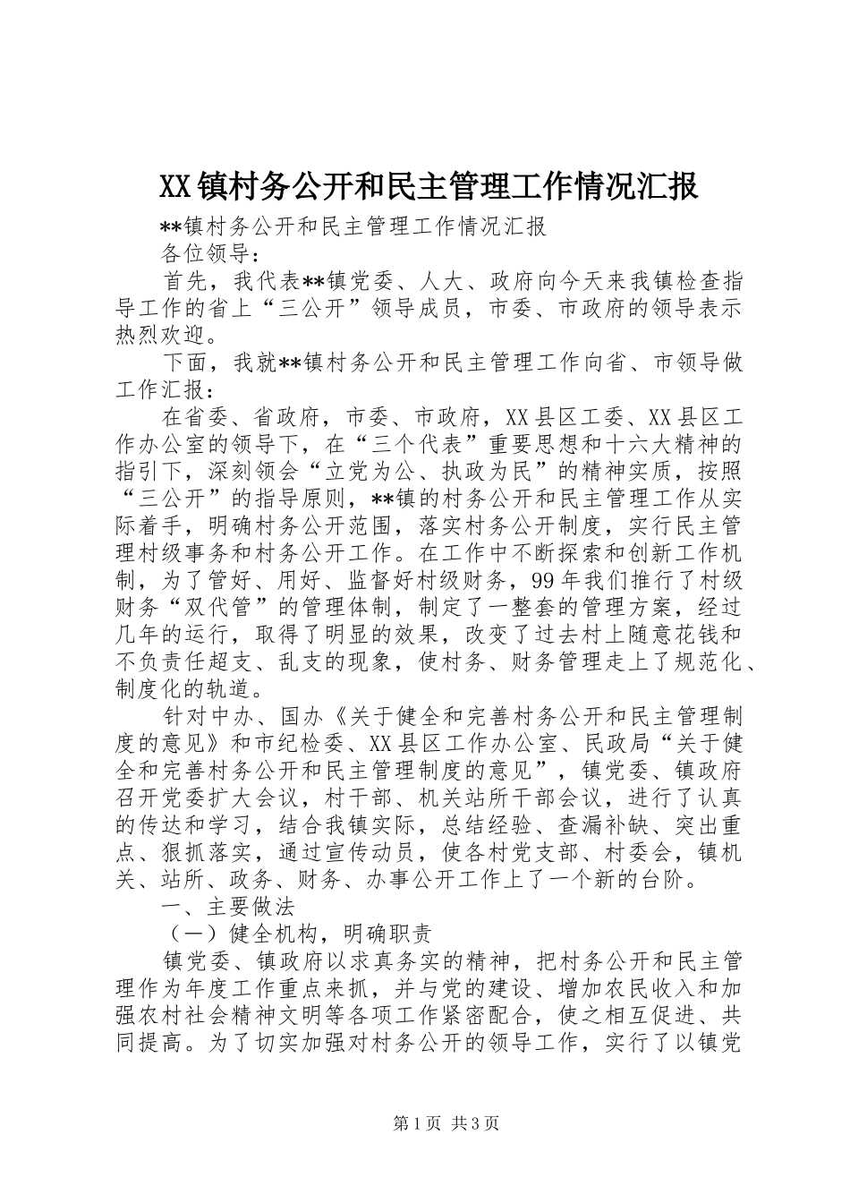 2024年镇村务公开和民主管理工作情况汇报_第1页