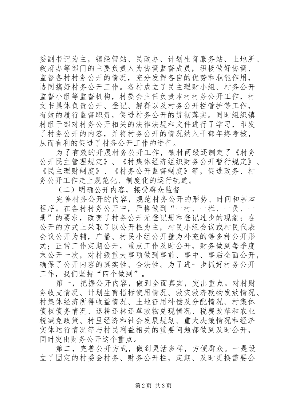 2024年镇村务公开和民主管理工作情况汇报_第2页