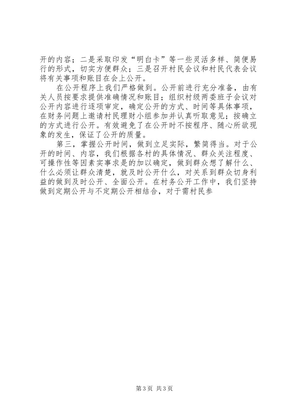 2024年镇村务公开和民主管理工作情况汇报_第3页
