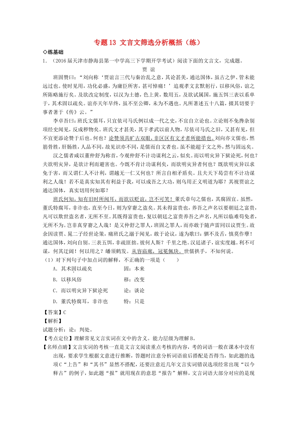（讲练测）高三语文一轮复习 专题13 文言文筛选分析概括（练）（含解析）-人教版高三全册语文试题_第1页