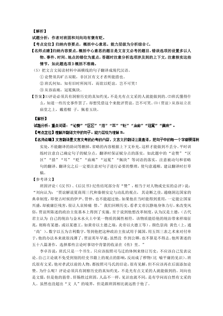 （讲练测）高三语文一轮复习 专题13 文言文筛选分析概括（练）（含解析）-人教版高三全册语文试题_第3页