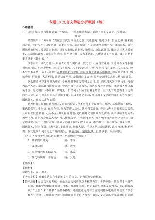 （讲练测）高三语文一轮复习 专题13 文言文筛选分析概括（练）（含解析）-人教版高三全册语文试题