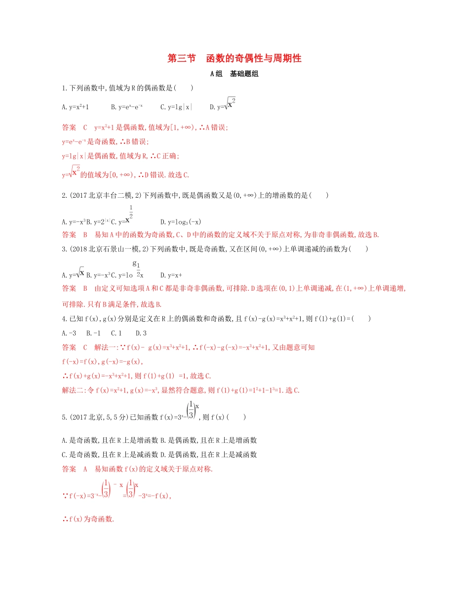 （课标通用）北京市高考数学大一轮复习 第二章 3 第三节 函数的奇偶性与周期性夯基提能作业本-人教版高三全册数学试题_第1页