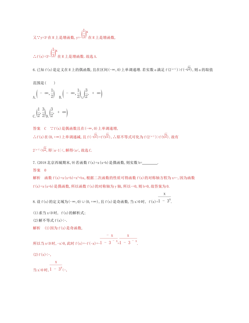 （课标通用）北京市高考数学大一轮复习 第二章 3 第三节 函数的奇偶性与周期性夯基提能作业本-人教版高三全册数学试题_第2页