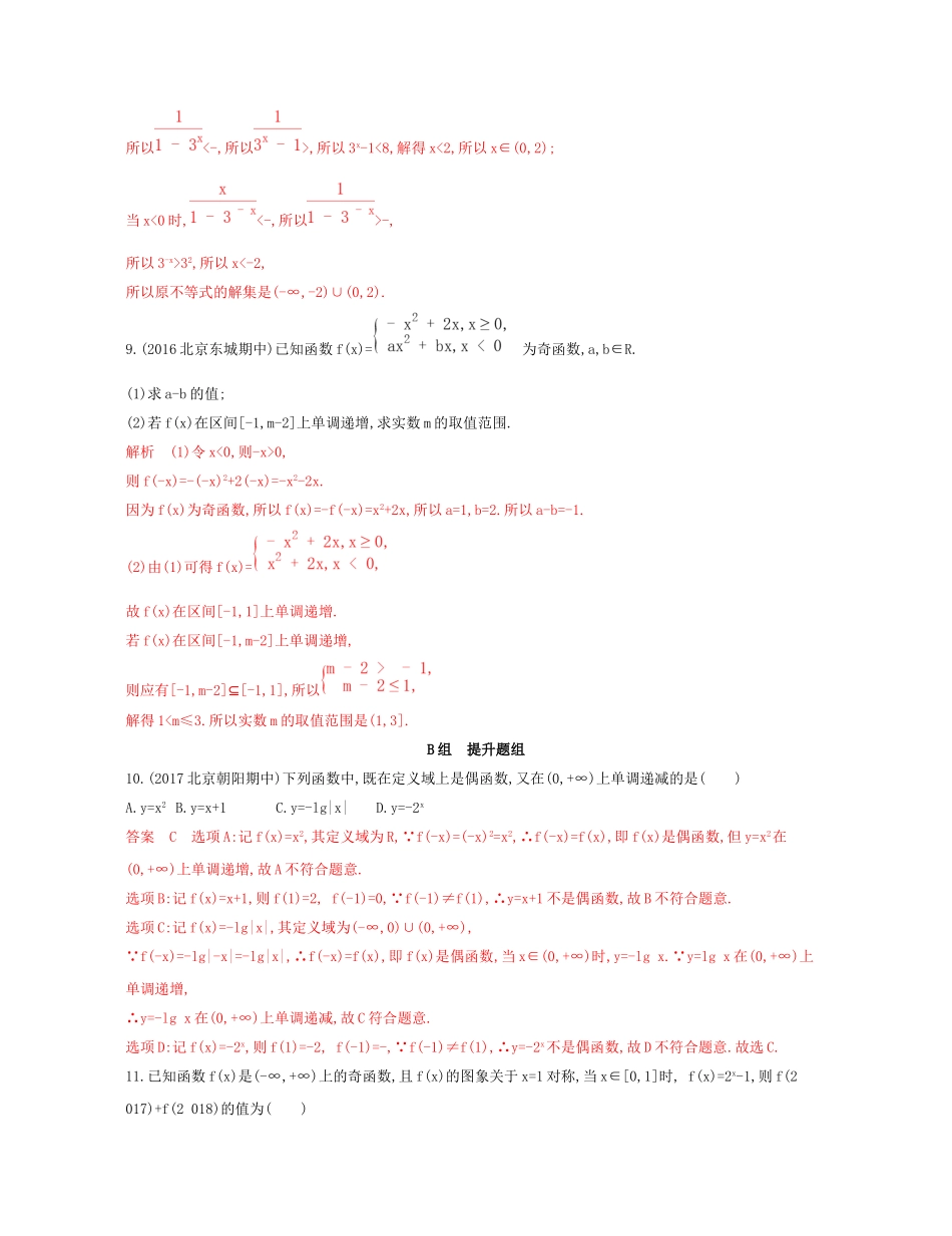 （课标通用）北京市高考数学大一轮复习 第二章 3 第三节 函数的奇偶性与周期性夯基提能作业本-人教版高三全册数学试题_第3页