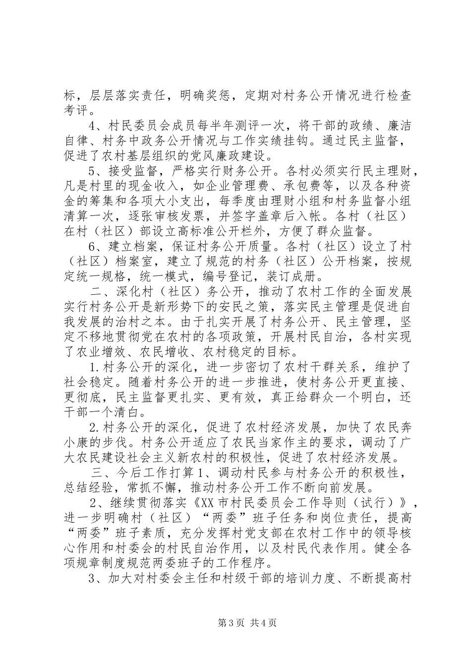 2024年镇村务公开制度总结_第3页
